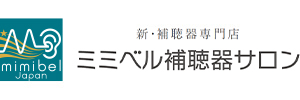 新・補聴器専門店 ミミベル補聴器サロン