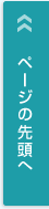 ページの先頭へ