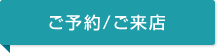 ご予約/ご来店