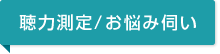 聴力測定/お悩み伺い