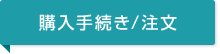 購入手続き/注文