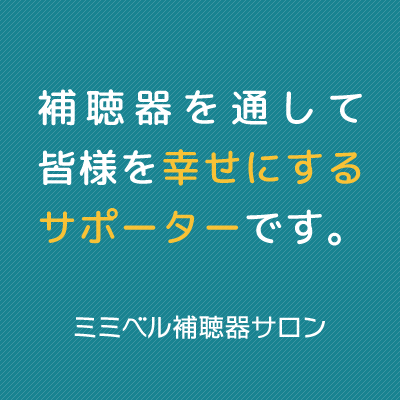 補聴器を通して皆様を幸せにするサポーターです。