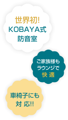 世界初!KOBAYA式防音室　ご家族様もラウンジで快適　車椅子にも対応